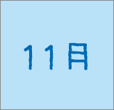 2011年11月