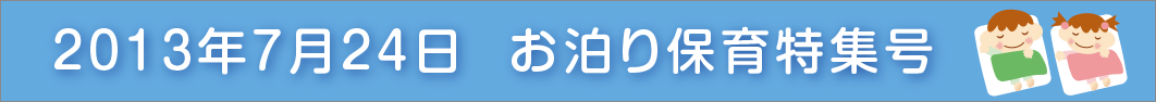 2013年お泊り保育