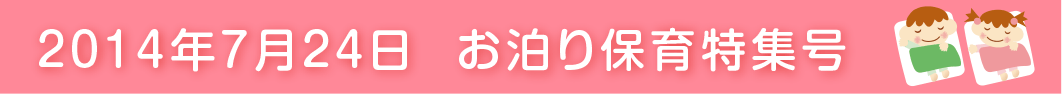 2014年お泊まり保育