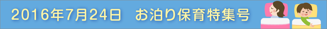 2016年お泊まり保育