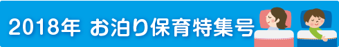 お泊り保育2018