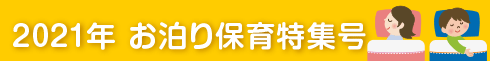 2021年お泊まり保育特集号