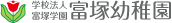 富塚幼稚園ロゴ