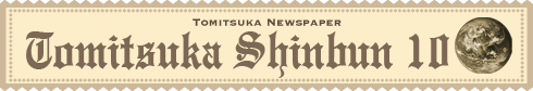 とみつか新聞10月