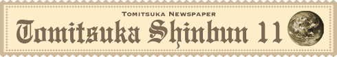 とみつか新聞11月