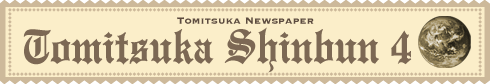 とみつか新聞4月