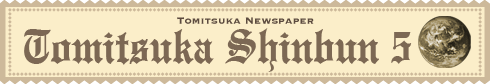 とみつか新聞5月