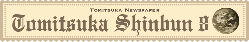 とみつか新聞8月