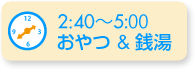 2:40おやつ＆銭湯