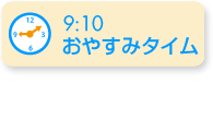 9:10おやすみタイム