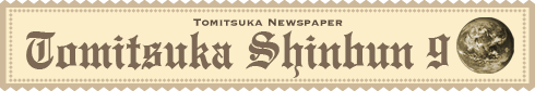 とみつか新聞9月