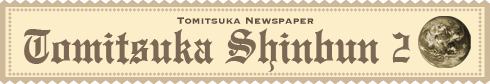 とみつか新聞2月