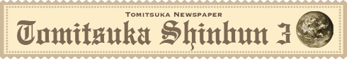 とみつか新聞3月