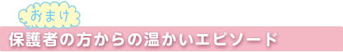 編集後記おまけ