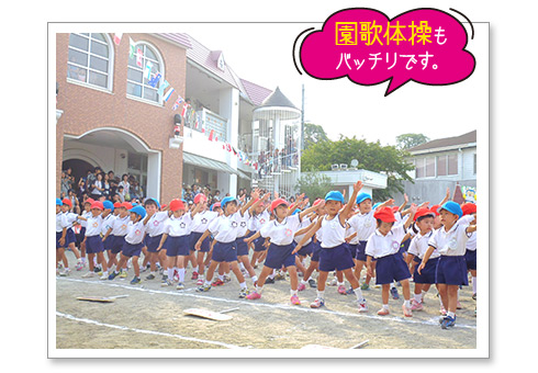 運動会写真「園歌体操もバッチリです。」