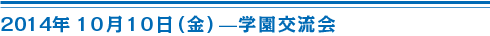 10月10日学園交流会