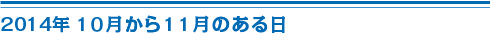 10月10日学園交流会