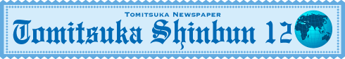 とみつか新聞12月