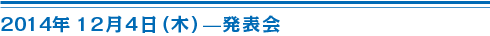 2014年12月4日（木）発表会