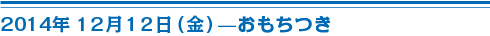 12月12日（金）おもちつき