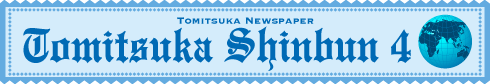 とみつか新聞4月