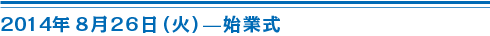 8月26日始業式