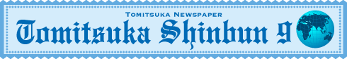 とみつか新聞9月