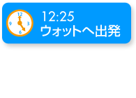 ウオットへ出発