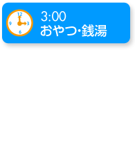 おやつ・銭湯