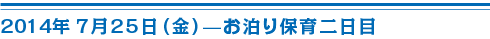 お泊まり保育二日目