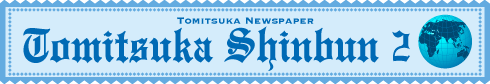 とみつか新聞2月