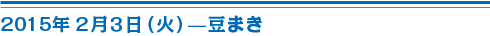 2月3日（火）豆まき