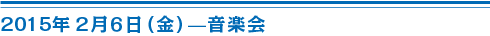 2015年2月6日音楽会