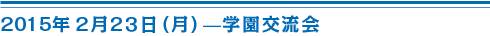 2015年2月23日（月）学園交流会