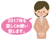 2017ねんも宜しくお願い致します