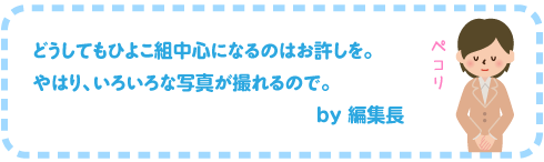 （どうしてもひよこ組中心になるのはお許しを。 やはり、いろいろな写真が撮れるので。 　　　　　　　　　　　　　ｂy　編集長　）