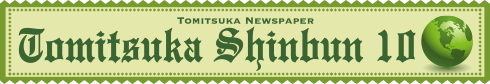 2017年10月とみつか新聞ヘッダー