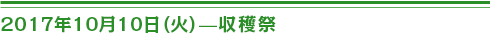 ２０１７年10 月10 日（火）収穫祭