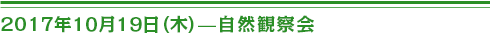 ２０１７年１０月１９日（木）自然観察会