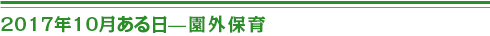 ２０１７年１０月ある日