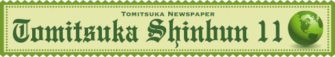 2017年11月とみつか新聞ヘッダー