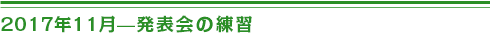 ２０１７年11月発表会の練習