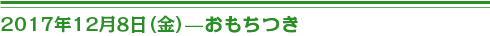 ２０１７年１２月８日（金）おもちつき