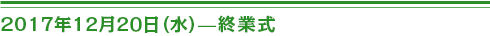 2017 年１２月２０日（水）終業式