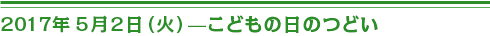 ２０１７年５月２日（火）