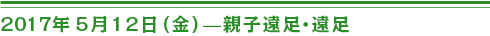 2017年５月１２日（金）親子遠足・遠足