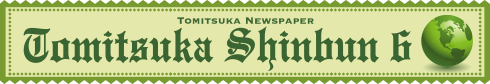 2017年6月とみつか新聞ヘッダー