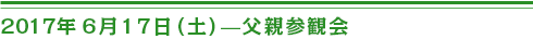 ２０１７年６月17 日（土）父親参観会