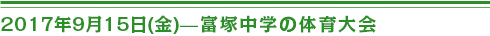 ２０１７年9 月１５日（金）富塚中学の体育大会