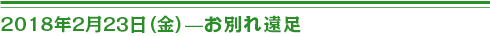 ２０１８年２月２３日（金）お別れ遠足